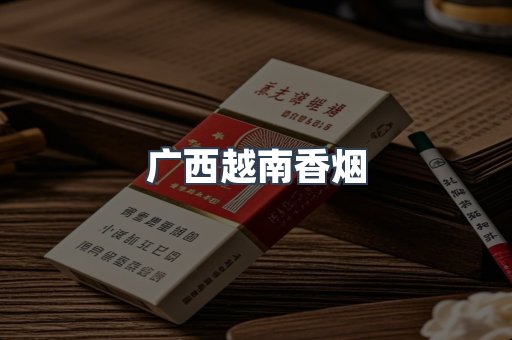 越南香烟系列